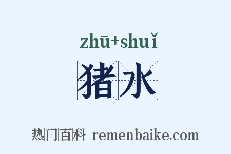 猪水是什么意思的图片